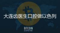 大連齒醫(yī)生口腔做以色列科特斯種植牙優(yōu)惠價(jià)格僅需3699元起