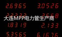 大連MPP電力管生產(chǎn)商
