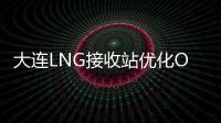 大連LNG接收站優化ORV節支效益顯著