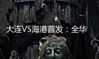 大連VS海港首發：全華班PK三外援 奧斯卡搭呂文君