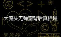 大魔頭無彈窗背后真相是什么?