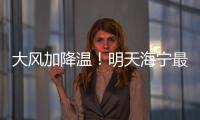 大風加降溫！明天海寧最低8度！“倒春寒”來了？
