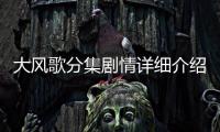 大風歌分集劇情詳細介紹1