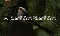 大飛足球資訊網足球資訊前瞻中國女足官網