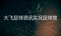 大飛足球資訊實況足球官網(wǎng)官網(wǎng)2023年11月3日