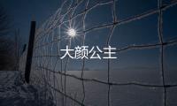 大顏公主