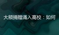 大額捐贈涌入高校：如何使用和管理？