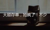 大額存單，搶瘋了！不少上市公司也加入搶購大潮