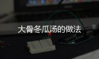 大骨冬瓜湯的做法