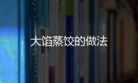 大餡蒸餃的做法