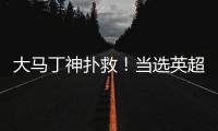 大馬丁神撲救！當選英超12月最佳，門線救險立功