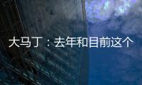 大馬丁：去年和目前這個賽季都很棒，此前我很久沒有享受足球了
