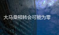 大馬桑頓轉會可能為零 國米相中本菲卡雙子星