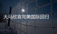 大馬欣喜完美國際回歸 羅西揚言阻擊藍黑軍