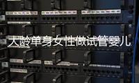 大齡單身女性做試管嬰兒變“熱潮”，美國(guó)、柬埔寨成熱門選擇