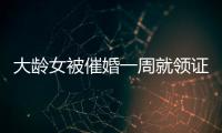 大齡女被催婚一周就領(lǐng)證 產(chǎn)后得怪病丈夫玩失蹤