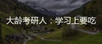 大齡考研人：學習上要吃的苦，全是自找的？