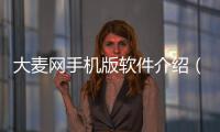 大麥網手機版軟件介紹（大麥網手機版）