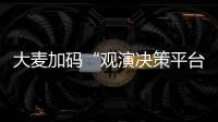 大麥加碼“觀演決策平臺”：用戶評論破百萬條 評分覆蓋劇場演出