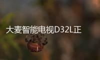 大麥智能電視D32L正式開啟預約模式 32吋頂配性能王