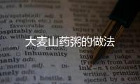 大麥山藥粥的做法