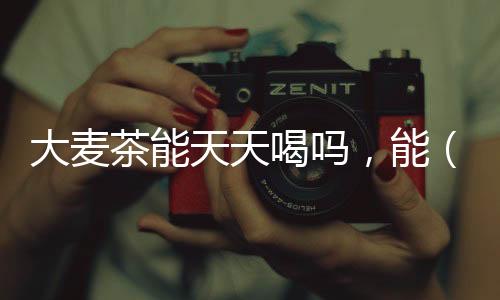 大麥茶能天天喝嗎，能（喝了有養胃、減肥的功效）