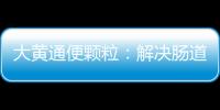 大黃通便顆粒：解決腸道問題，告別便秘困擾！