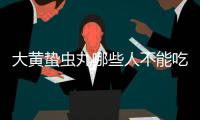 大黃蟄蟲丸哪些人不能吃（大黃蟄蟲丸能長期吃嗎）