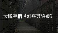 大鵬亮相《刺客聶隱娘》點映 謙虛向前輩學習【娛樂新聞】風尚中國網