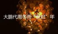 大鵬代周冬雨“獲封”年度女演員 粉絲調侃帥度比吳亦凡差一點