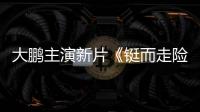 大鵬主演新片《鋌而走險》首曝預告