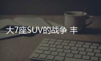 大7座SUV的戰(zhàn)爭 豐田漢蘭達(dá)VS大眾途昂