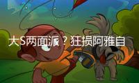 大S兩面派？狂損阿雅自詡女魔頭人設，對王菲小心恭敬卻全程被懟