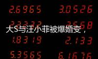 大S與汪小菲被爆婚變，汪小菲一句“我不知情”，讓事件撲朔迷離
