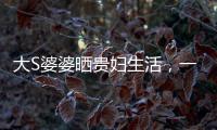 大S婆婆曬貴婦生活，一根火腿上10萬，三人才能抬得動(dòng)
