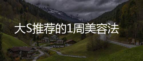 大S推薦的1周美容法