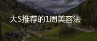 大S推薦的1周美容法