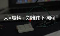 大V爆料：劉維偉下課網友預測下賽季人選