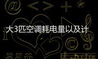 大3匹空調(diào)耗電量以及計(jì)算