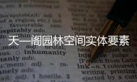 天—閣園林空間實(shí)體要素量化研究
