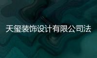 天璽裝飾設計有限公司法人（天璽裝飾）