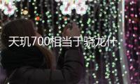 天璣700相當于驍龍什么配置（天璣700相當于驍龍）