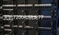 天璣7200和驍龍778g哪個(gè)好?