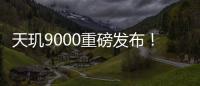 天璣9000重磅發(fā)布！淺談聯(lián)發(fā)科