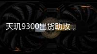 天璣9300出貨助攻，聯發科單月營收創近14個月來新高