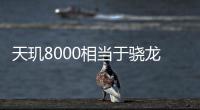天璣8000相當于驍龍什么配置（天璣8000和驍龍的區別）