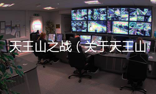 天王山之戰（關于天王山之戰的基本情況說明介紹）