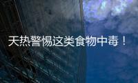 天熱警惕這類食物中毒！米酵菌酸中毒病死率超50%