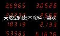 天然空間藝術涂料，喜歡你不需任何理由!