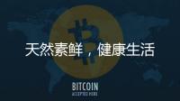 天然素鮮，健康生活